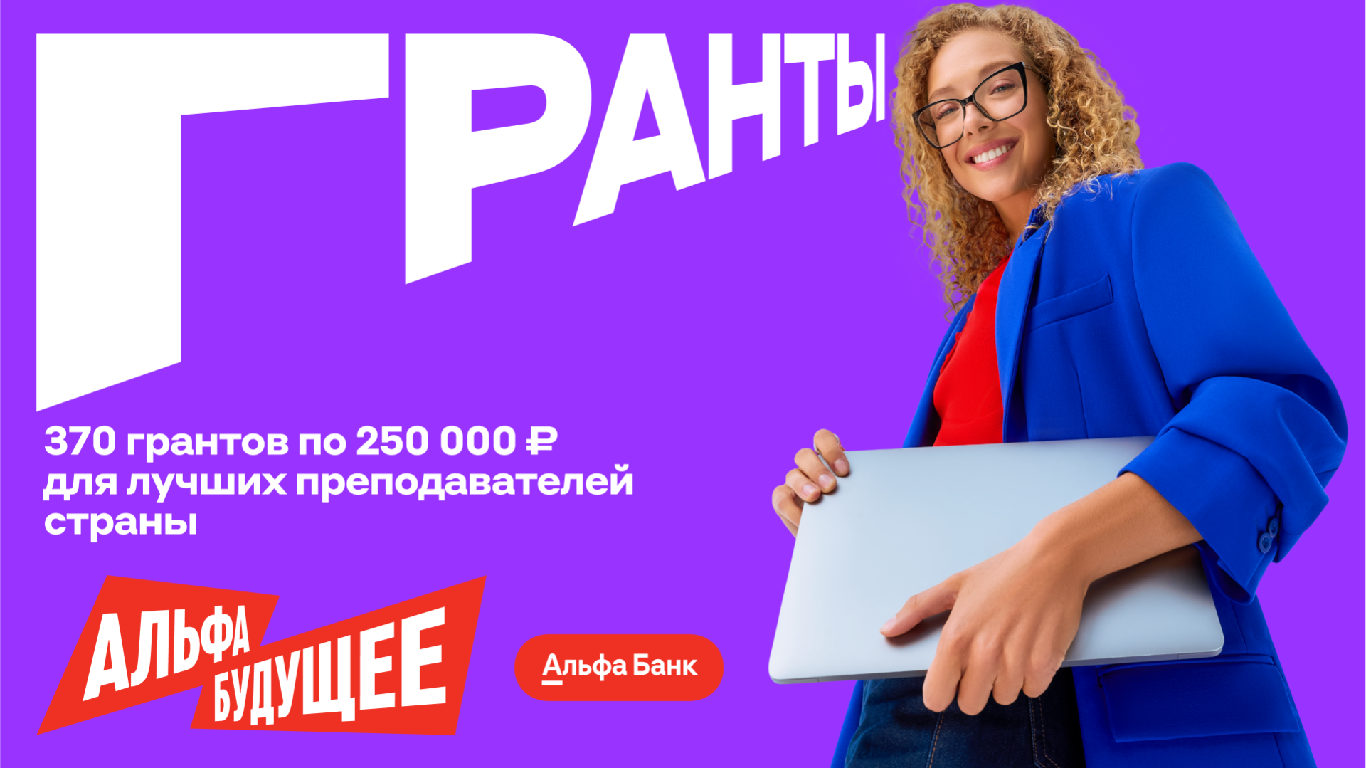 Грант от «Альфа-Банка»