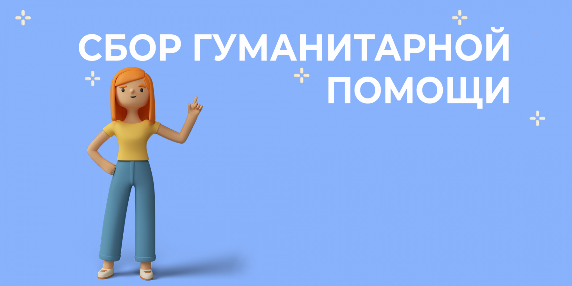 Открыт второй пункт сбора гуманитарный помощи