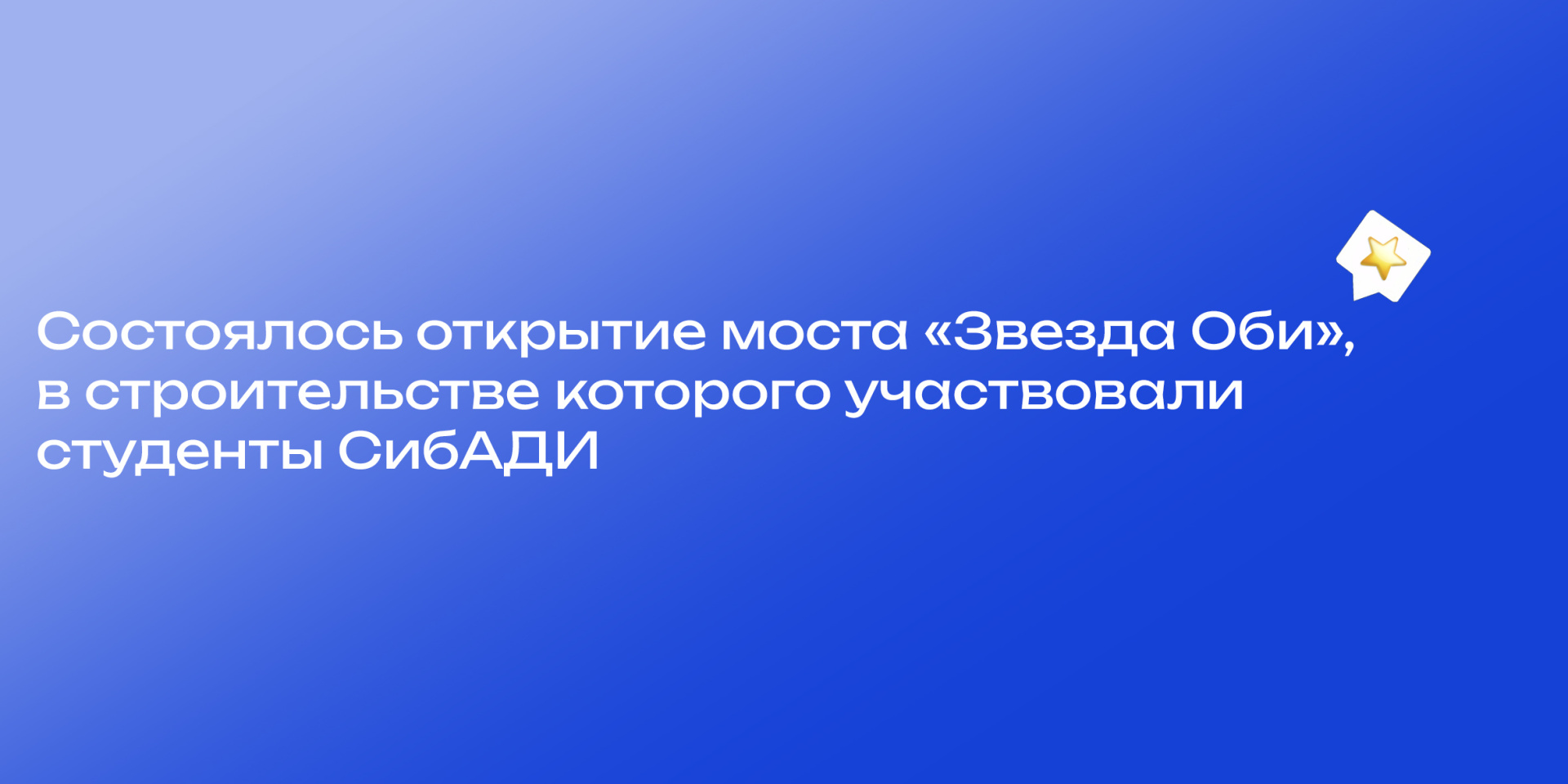 Состоялось открытие моста «Звезда Оби», в строительстве которого участвовали студенты СибАДИ