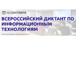 СибАДИ станет очной площадкой ИТ-диктанта