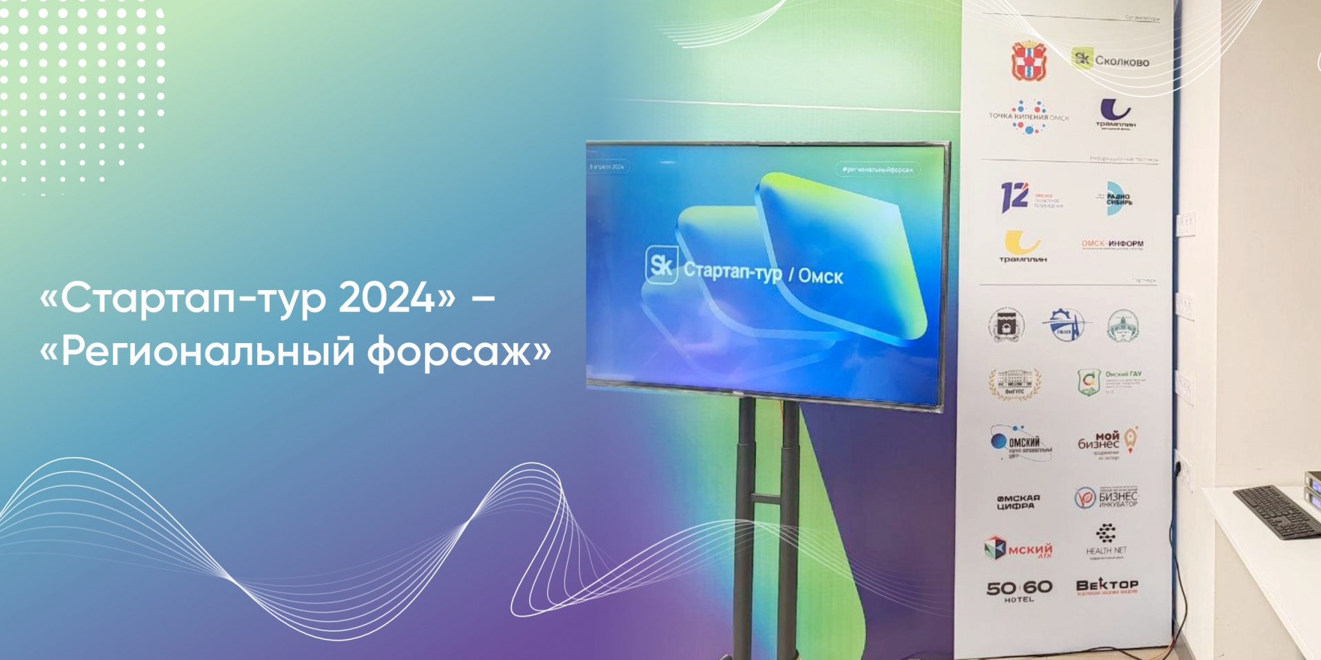 «Стартап-тур 2024» – «Региональный форсаж»