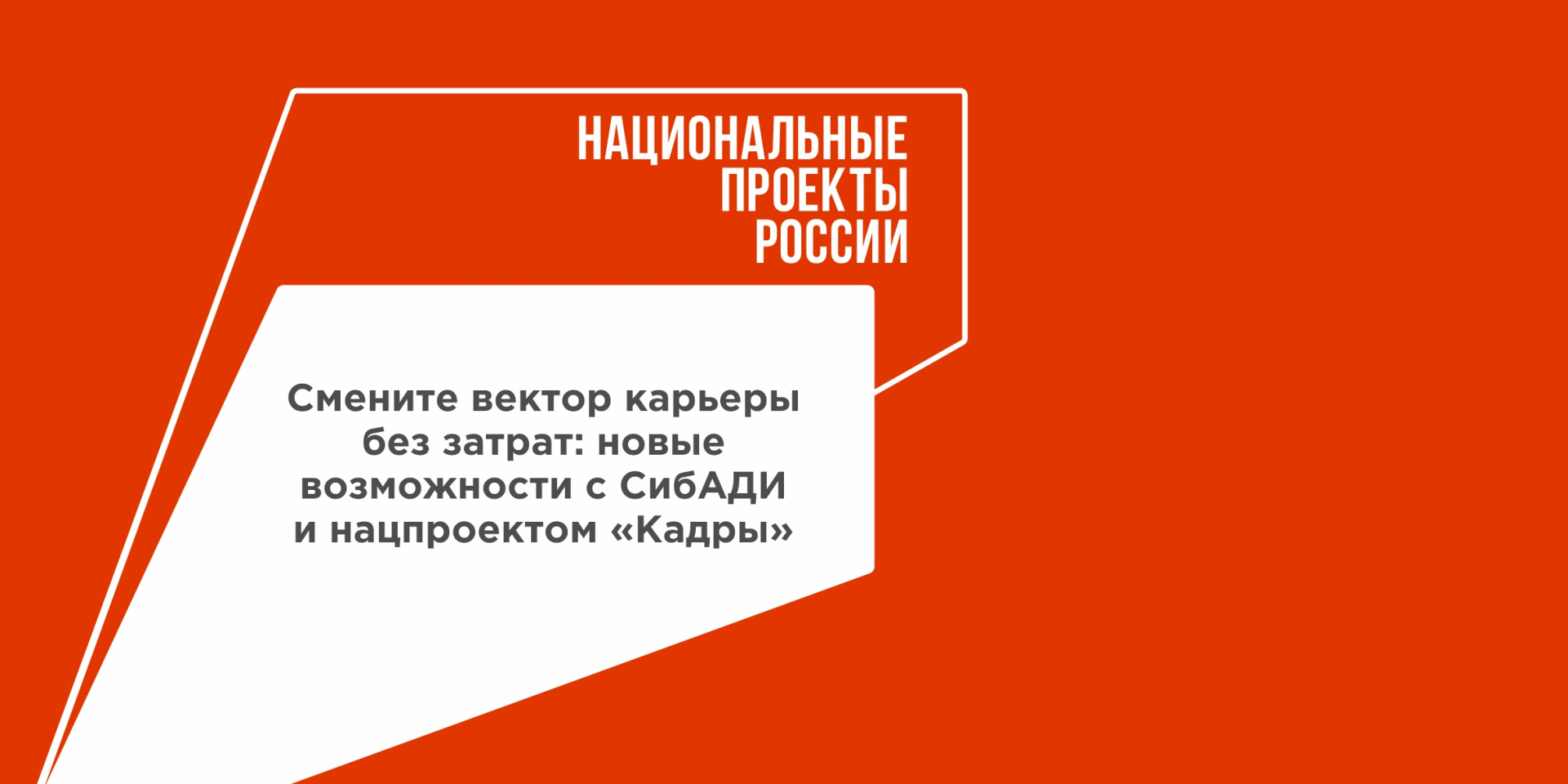 СибАДИ + проект «Кадры»