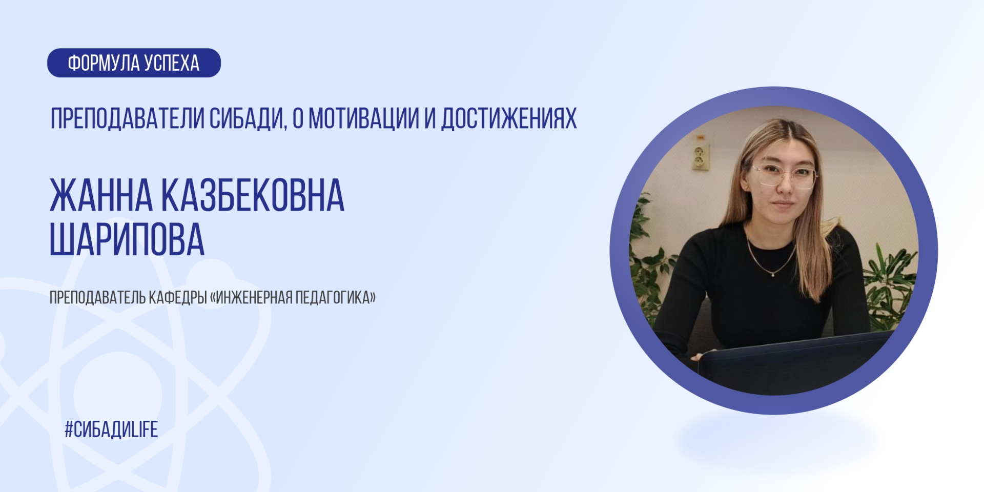 Формула успеха. Как молодой ученый СибАДИ создает будущее профессионального образования