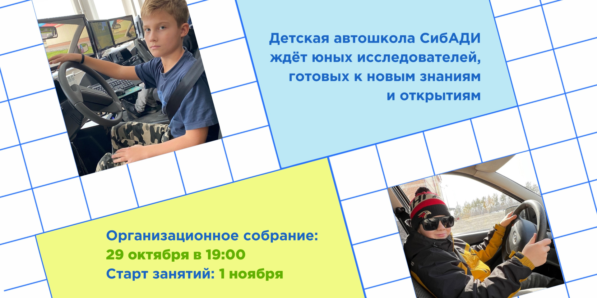 Набор в детскую автошколу СибАДИ