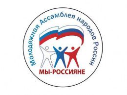 Молодёжная ассамблея народов России «Мы-россияне» приглашает студентов и преподавателей СибАДИ посетить Международный молодежный форум национального согласия #ОБЪЕДИНЯЯ_УКРЕПЛЯЕМ