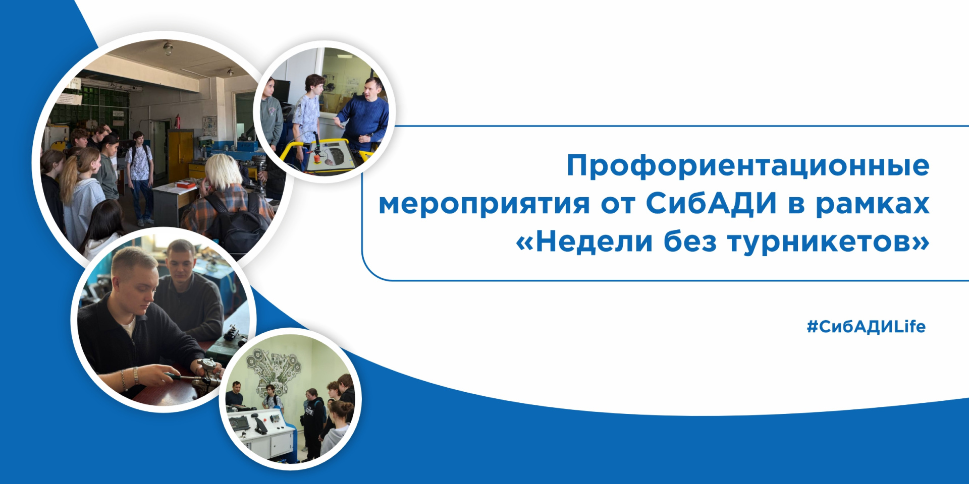 Неделя без турникетов в СибАДИ