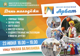 Творческую молодежь приглашают на пятый Омский молодежный Арбат 