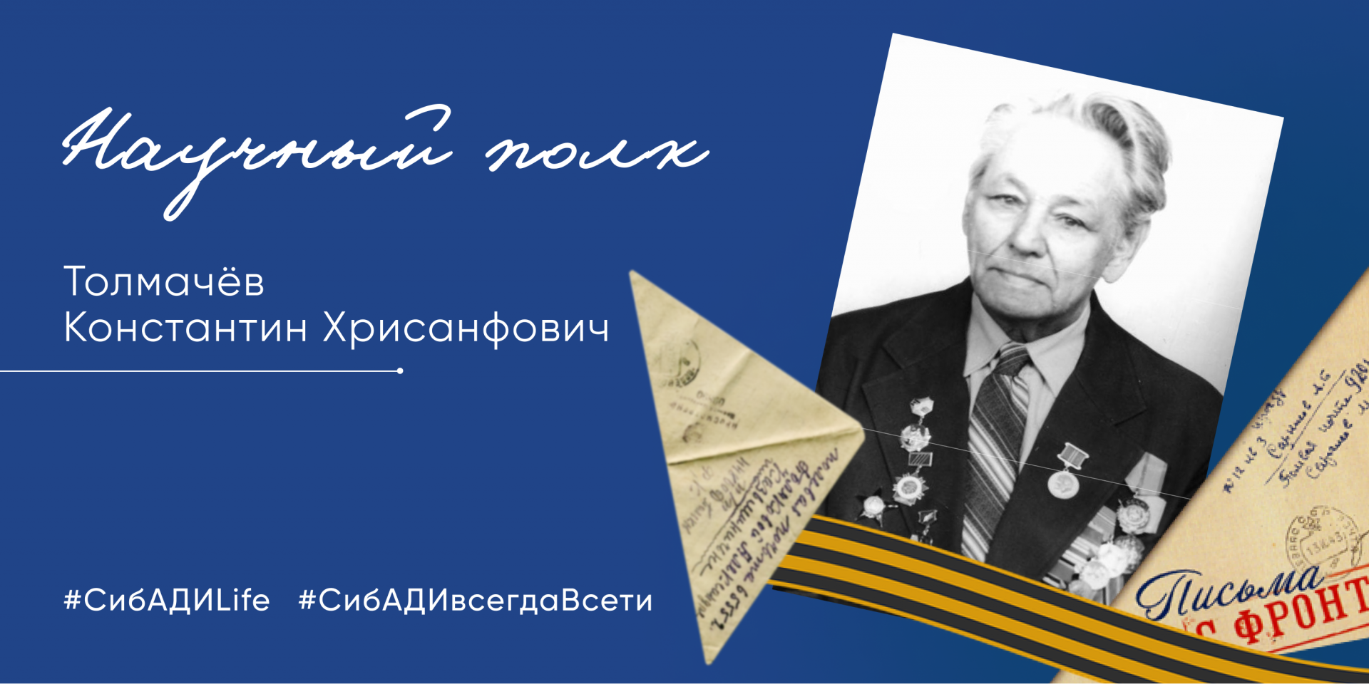 Акция «Научный полк» истории героев СибАДИ