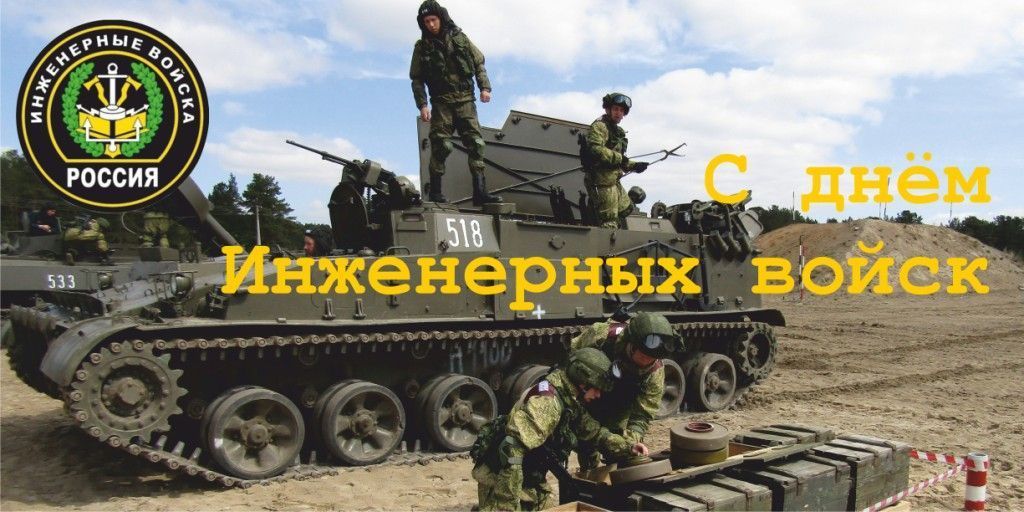 СибАДИ поздравляет Инженерные войска