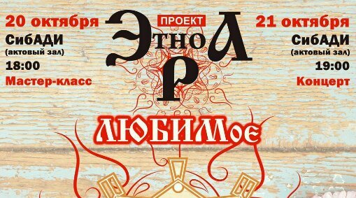 И вновь в СибАДИ – «ЭтноЭра»