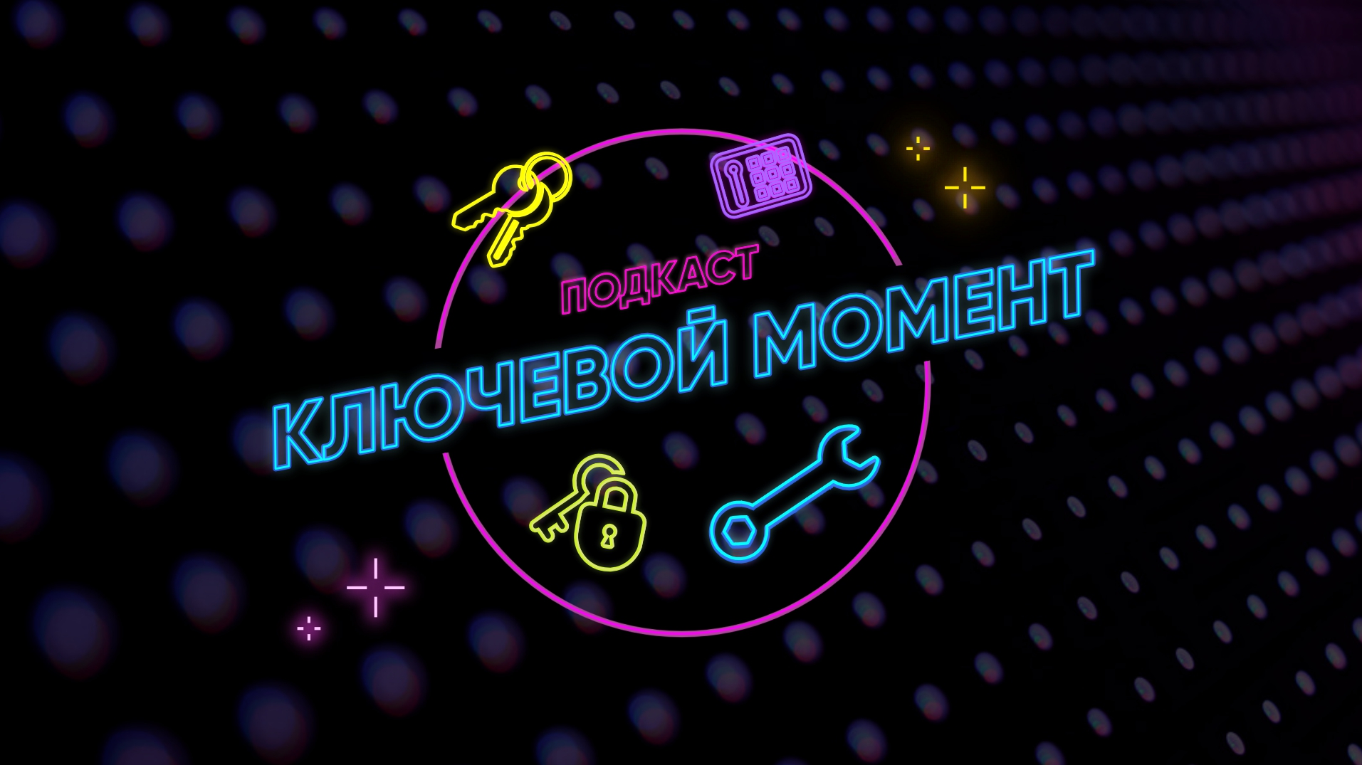 Ключевой момент. Подкаст-шоу для абитуриентов