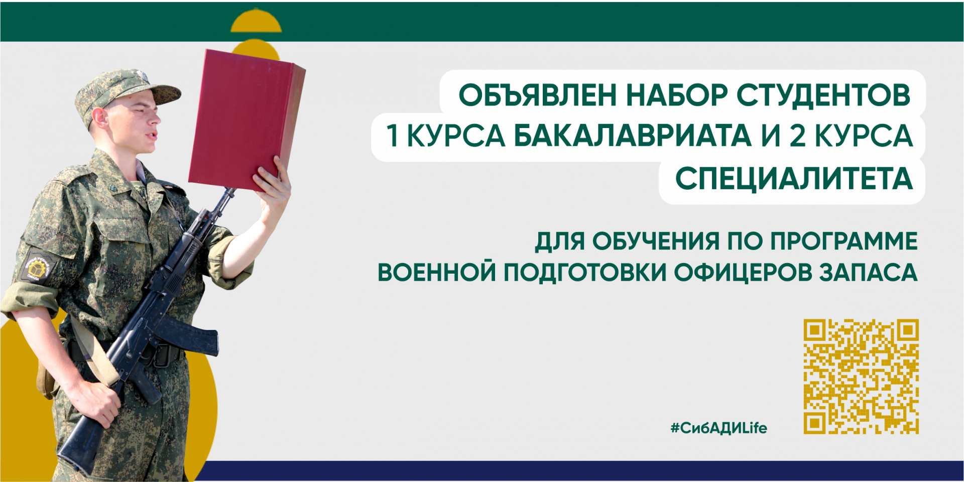 Набор студентов для обучения по программе военной подготовки
