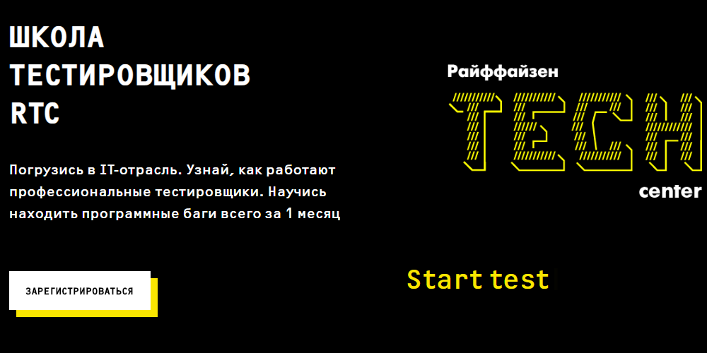 Школа тестировщиков Райффайзенбанк