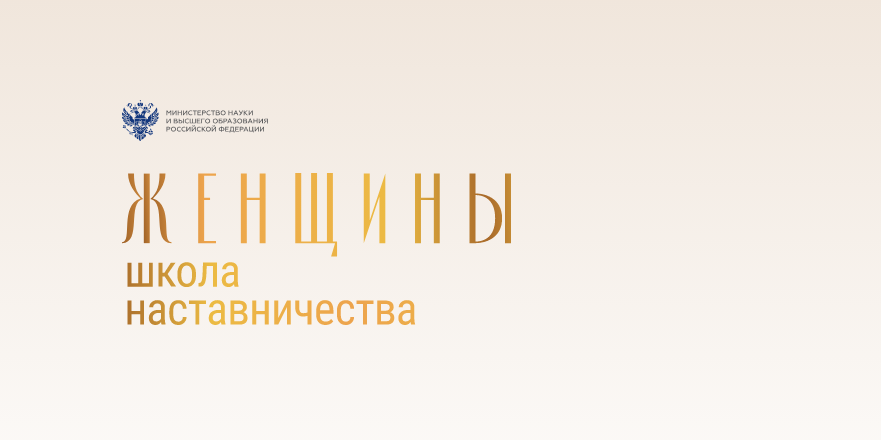 Второй сезон федерального проекта «Женщины: Школа наставничества»