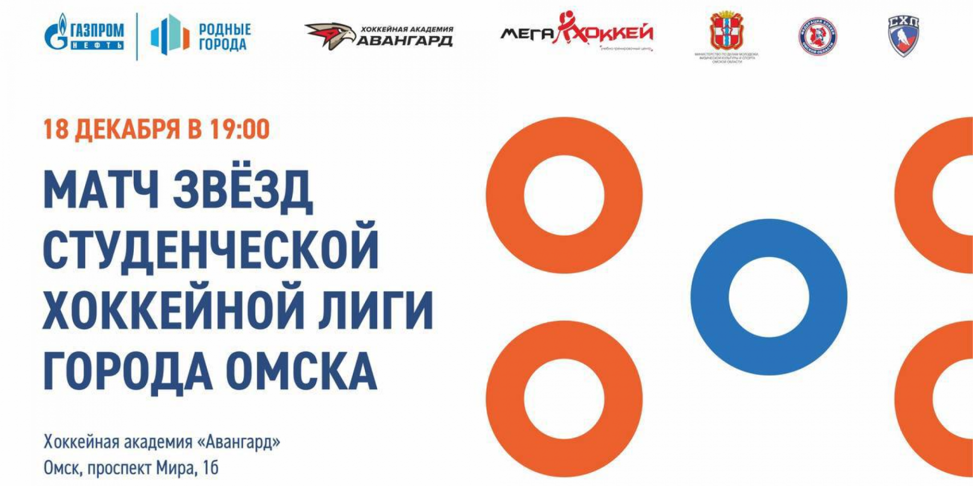 Матч звезд студенческой хоккейной лиги города Омска