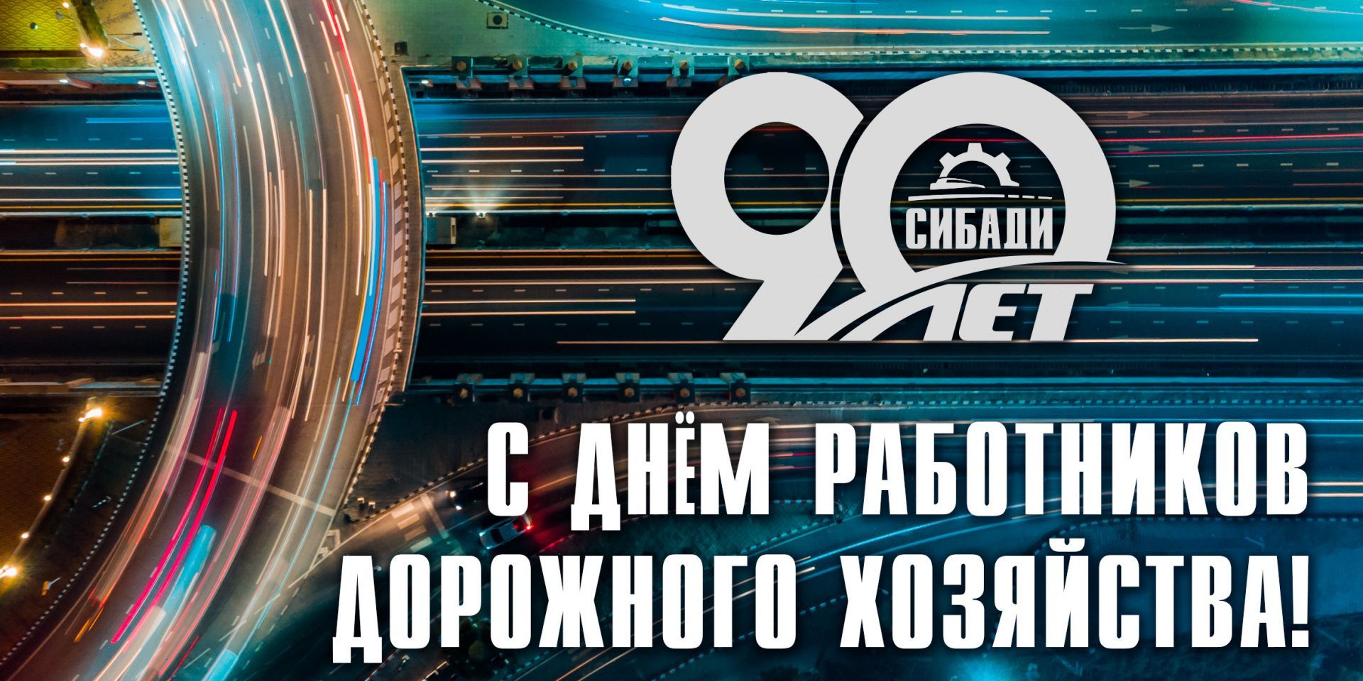 С днём работников дорожного хозяйства!