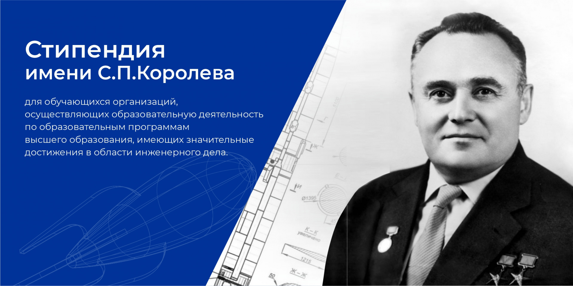 Стипендия имени С.П.Королева