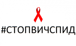 #СТОПВИЧСПИД                                                                                                         
