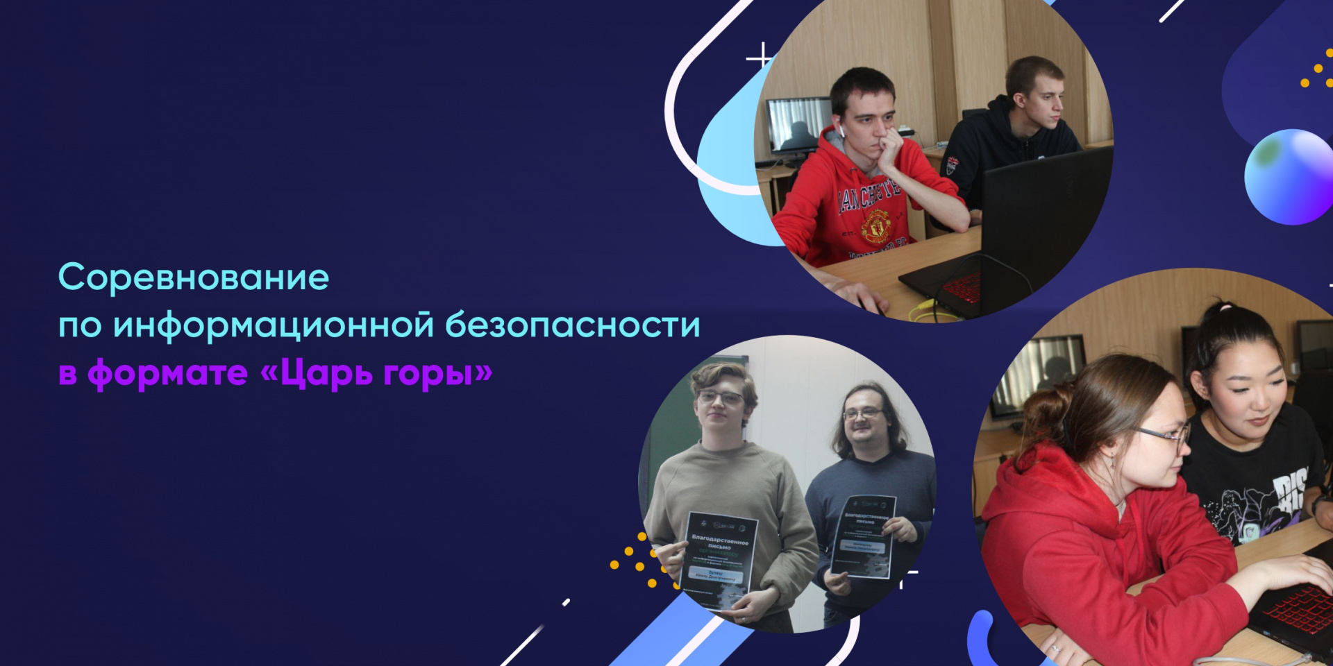 Соревнование по информационной безопасности в формате «Царь горы»