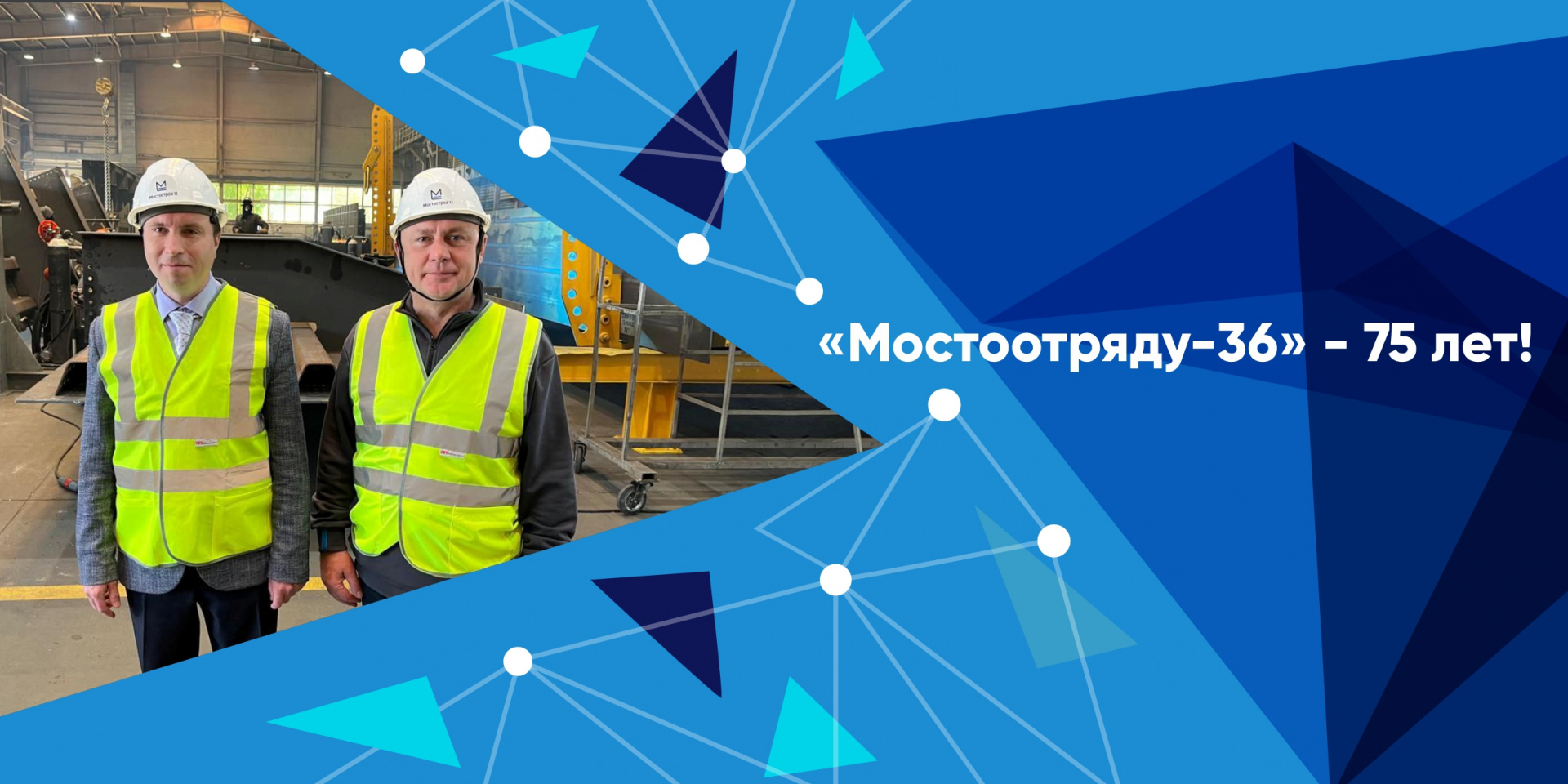 «Мостоотряду-36» - 75 лет!