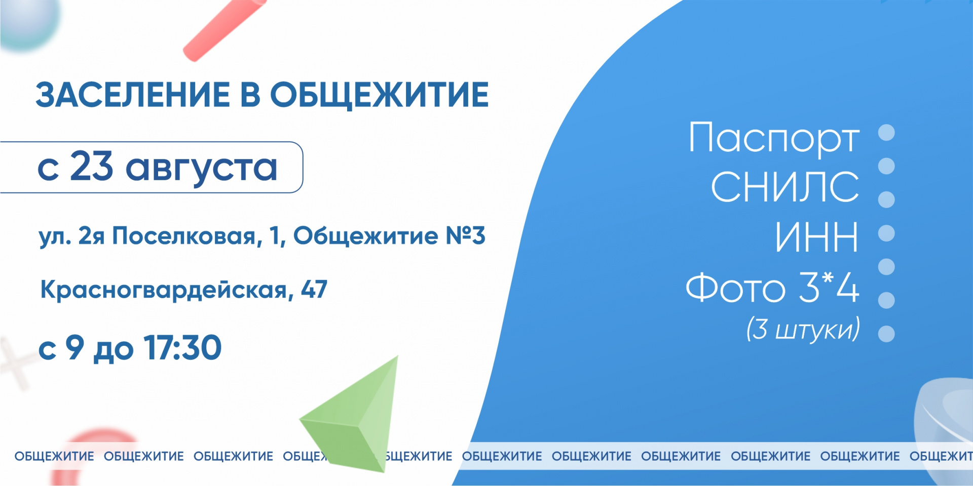 Заселение в общежитие  