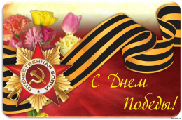 Поздравление ректора с Днем Победы! 