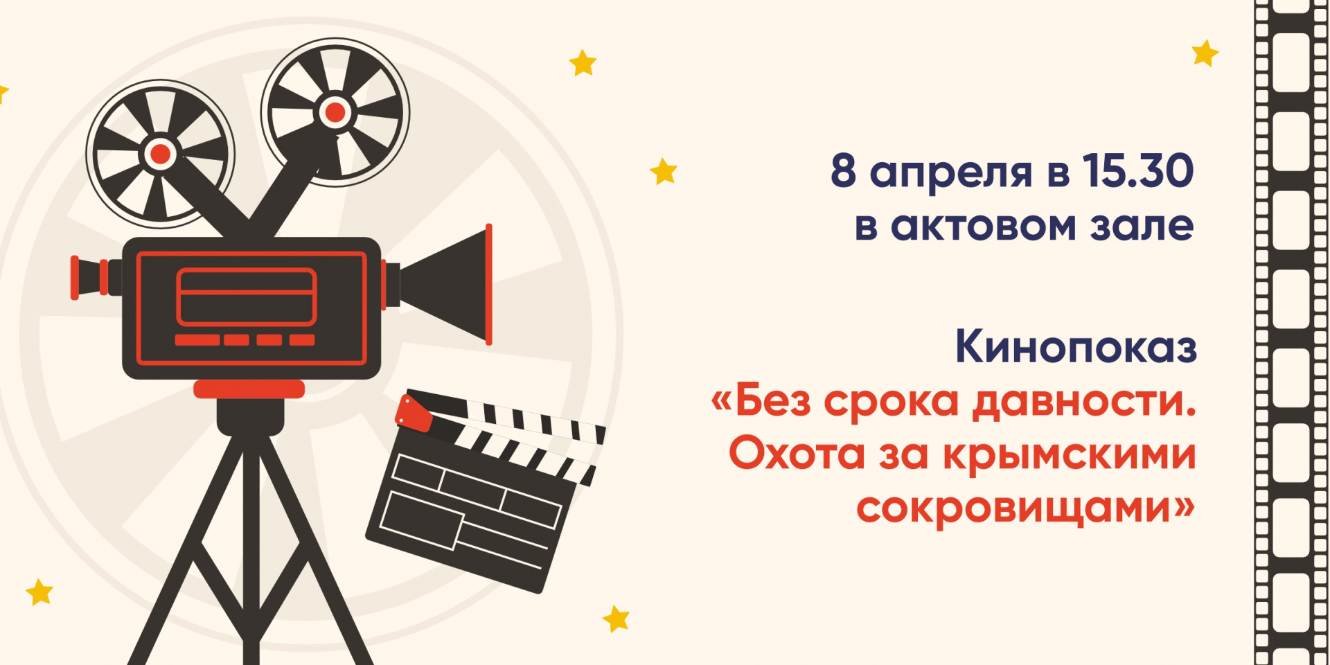 Кинопоказ фильма «Без срока давности. Охота за крымскими сокровищами»
