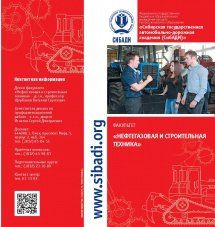 Листовка факультета "Нефтегазовая и строительная техника"
