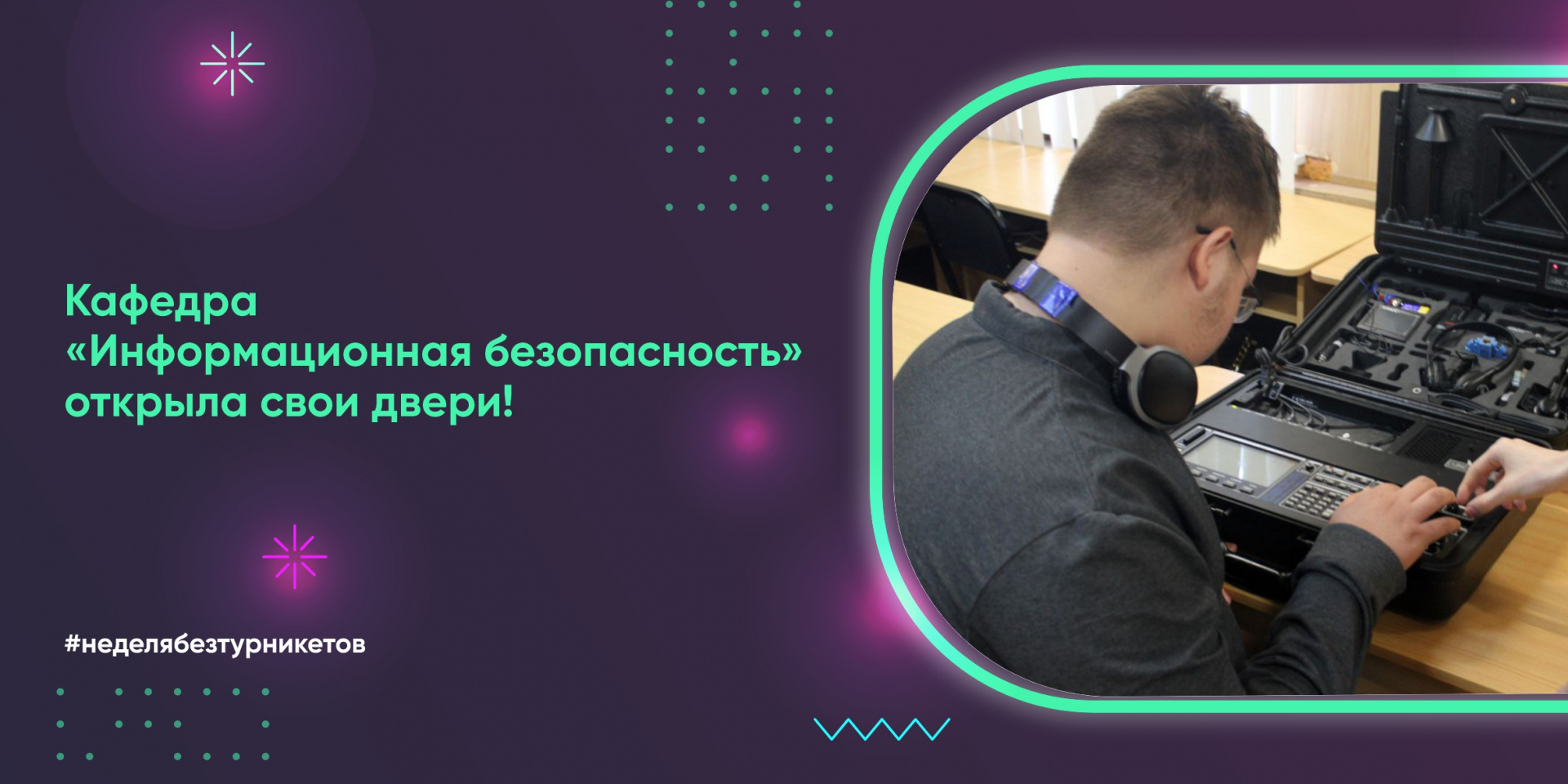 Кафедра «Информационная безопасность» открыла свои двери!
