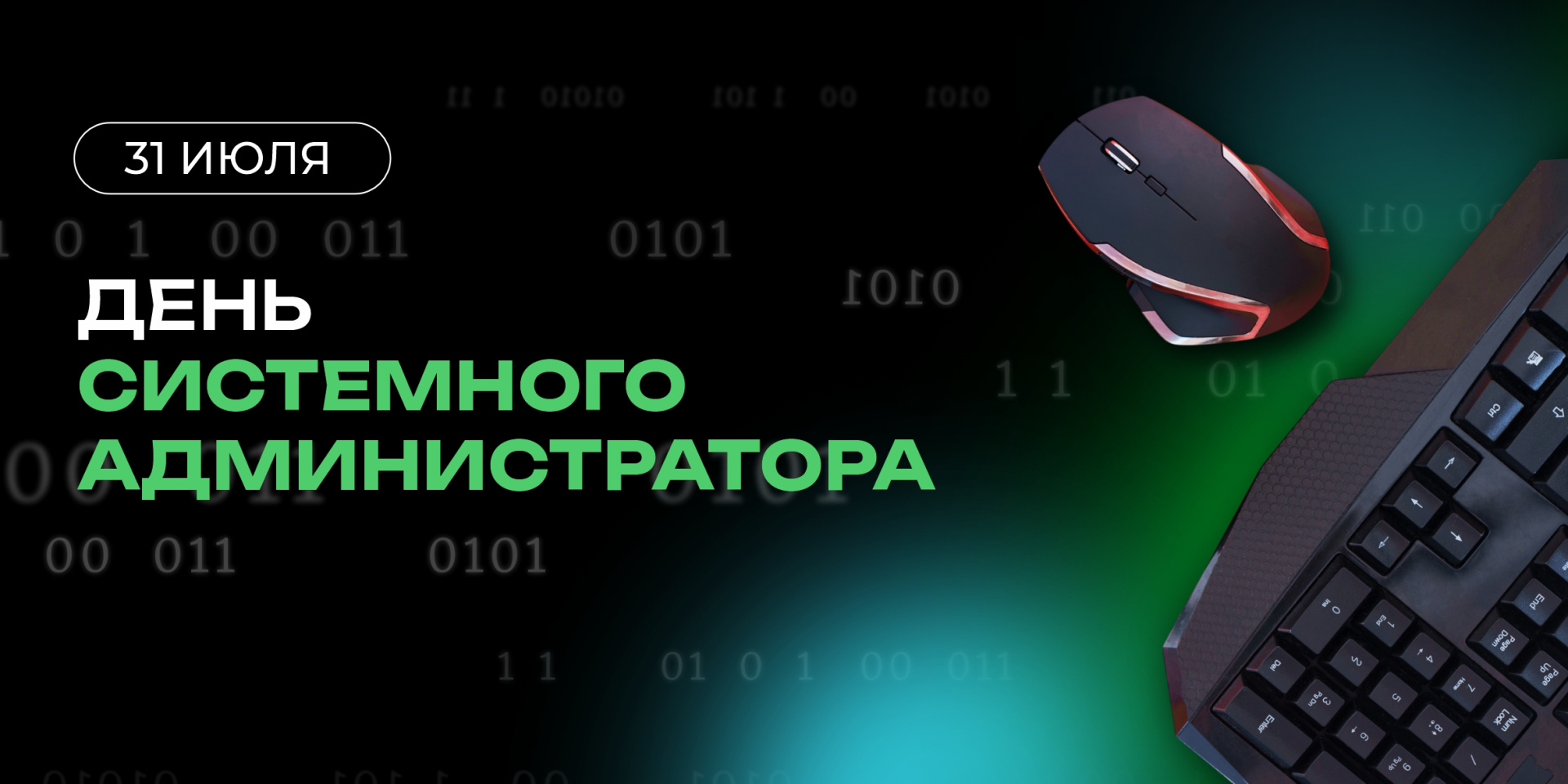 Сегодня - День системного администратора! 