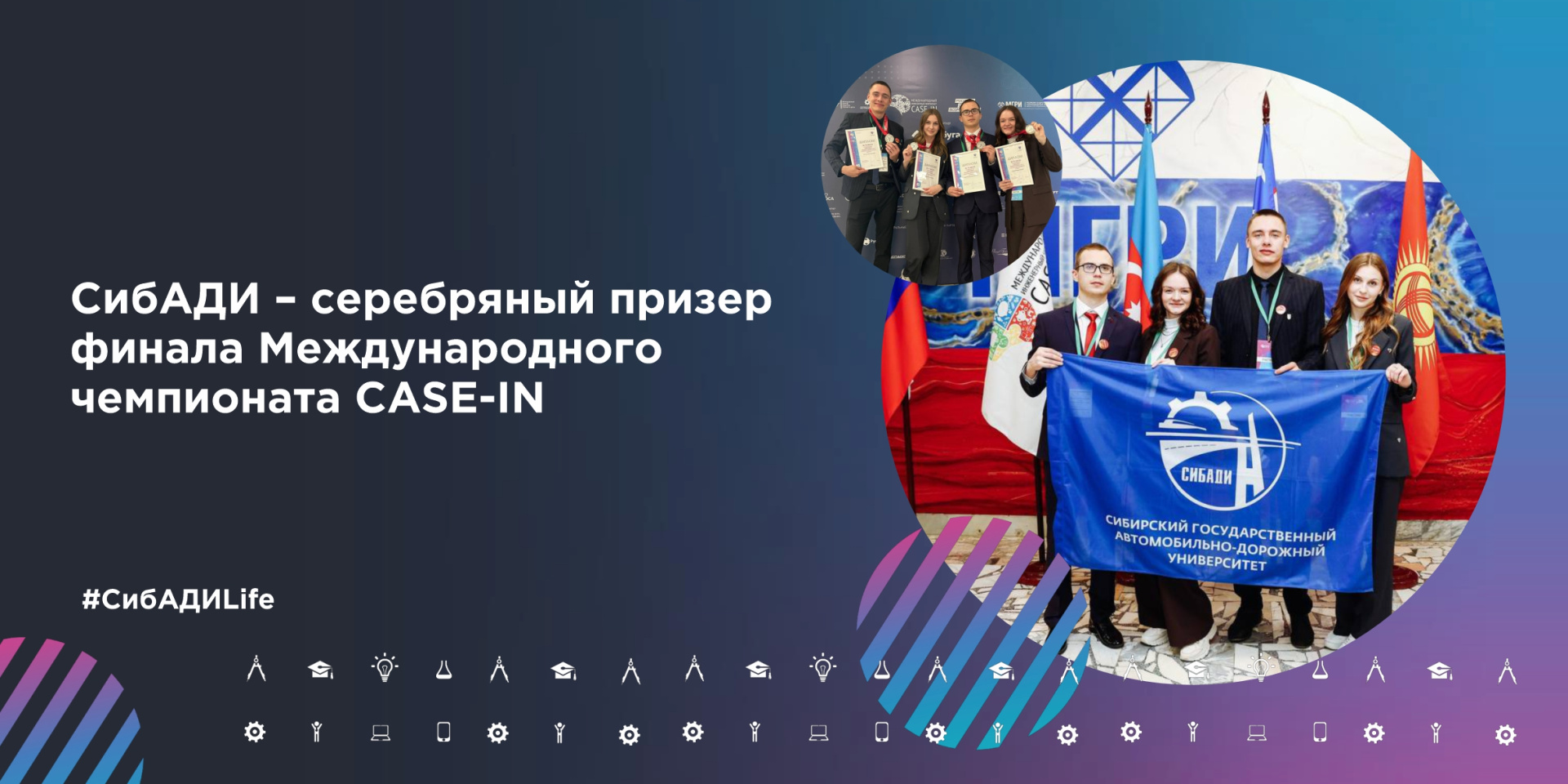 СибАДИ – серебряный призер финала Международного чемпионата CASE-IN