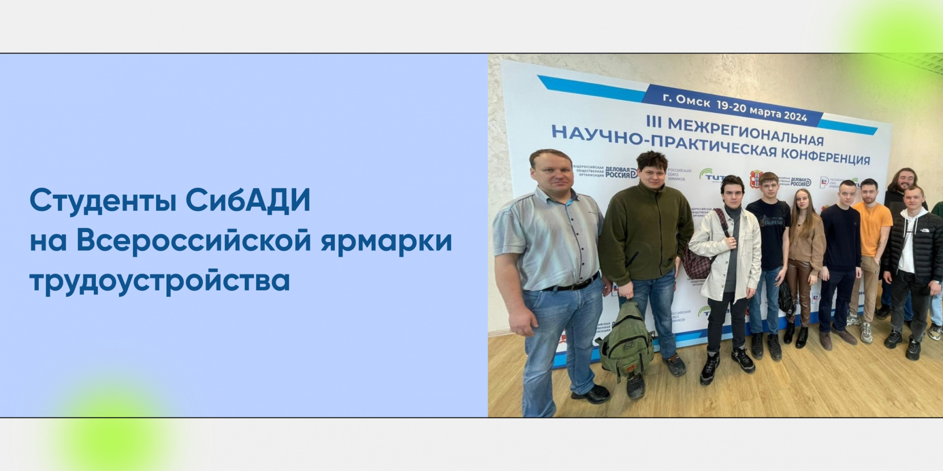 Студенты СибАДИ приняли участие во Всероссийской ярмарке трудоустройства