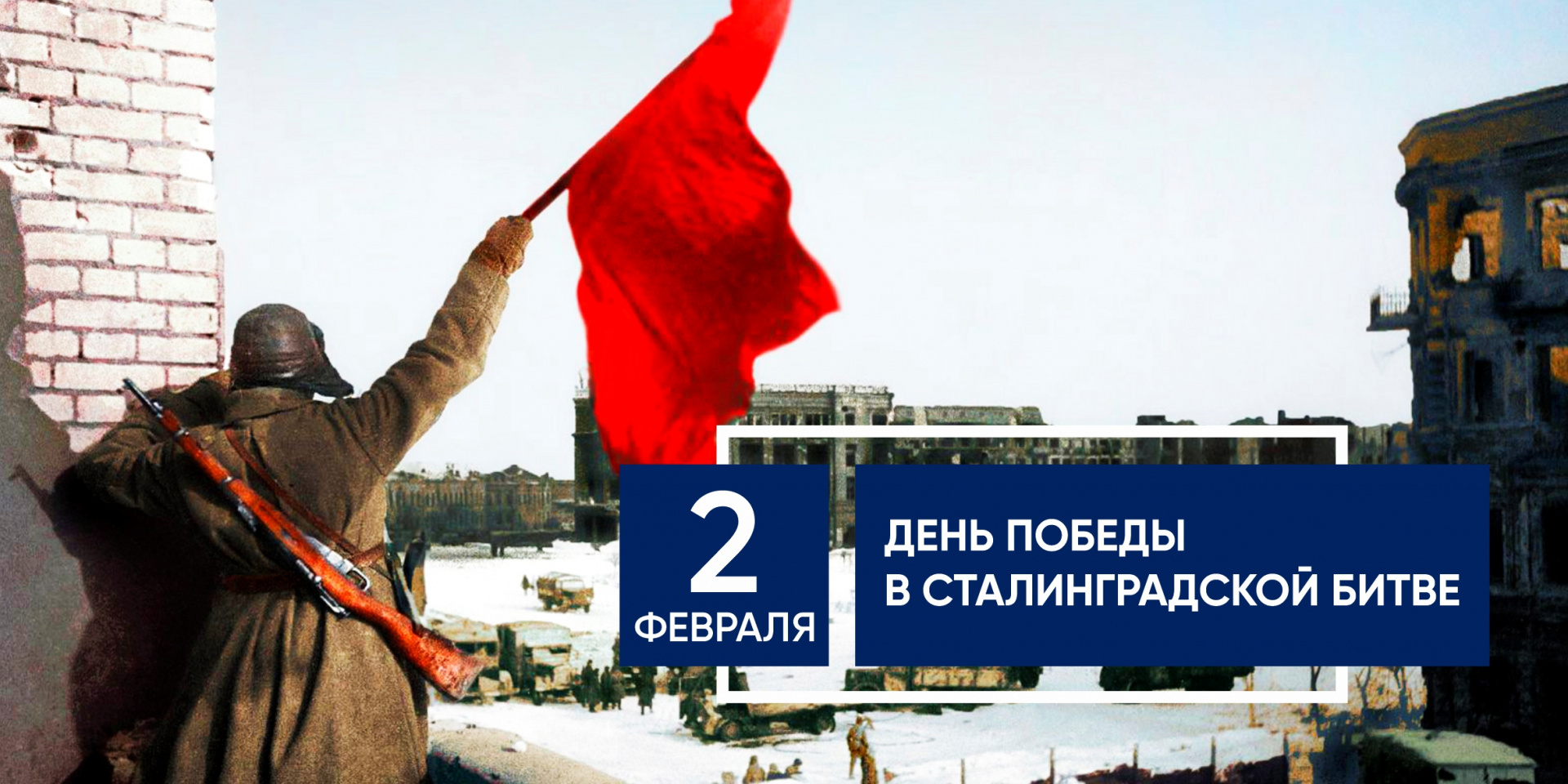 2 февраля – День воинской славы России