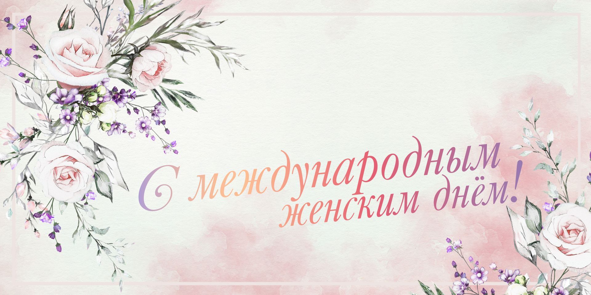 Поздравление О.Н. Смолина с Международным женским днём!