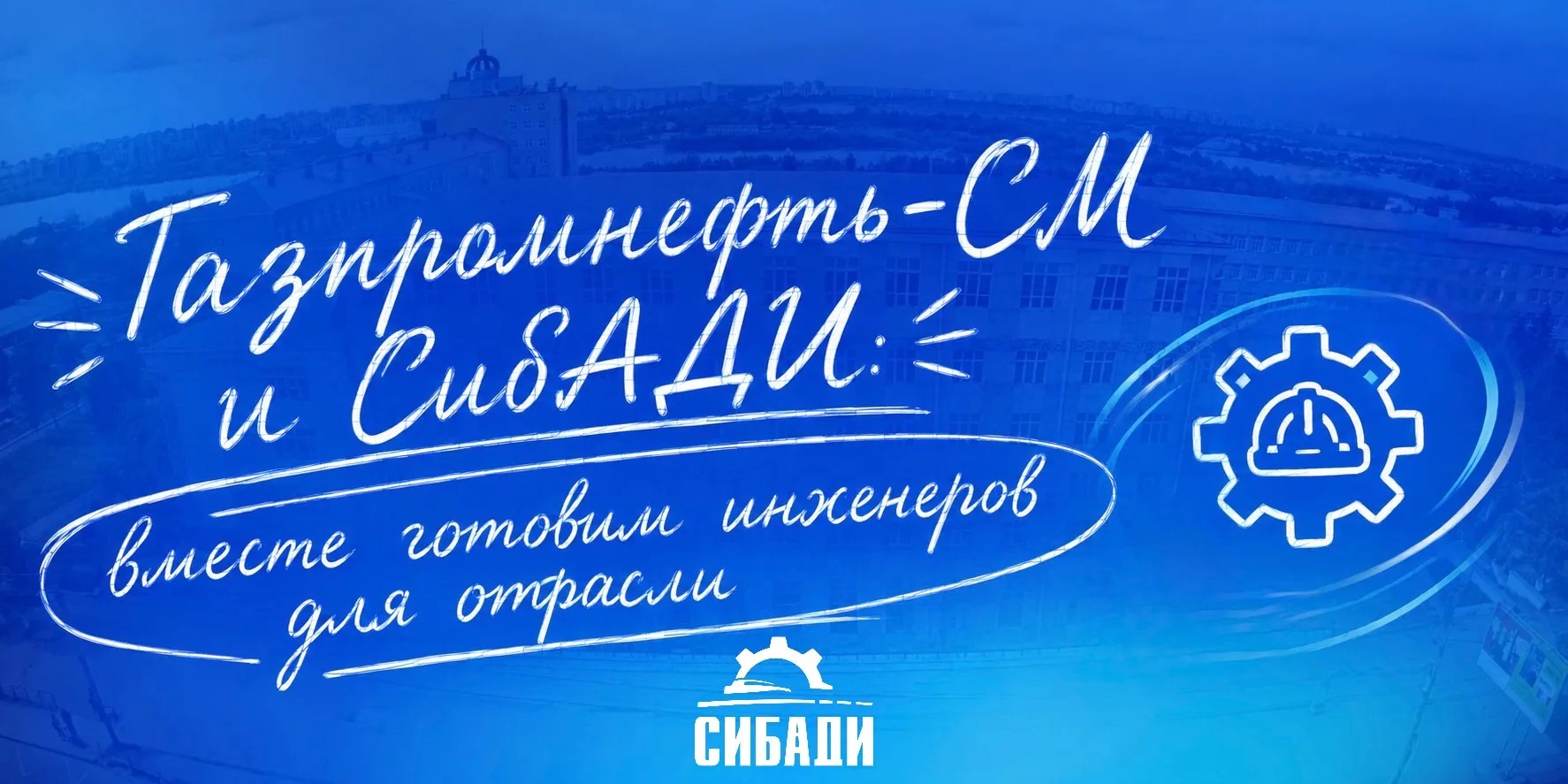 «Газпромнефть-СМ» и СибАДИ: вместе готовим инженеров для отрасли