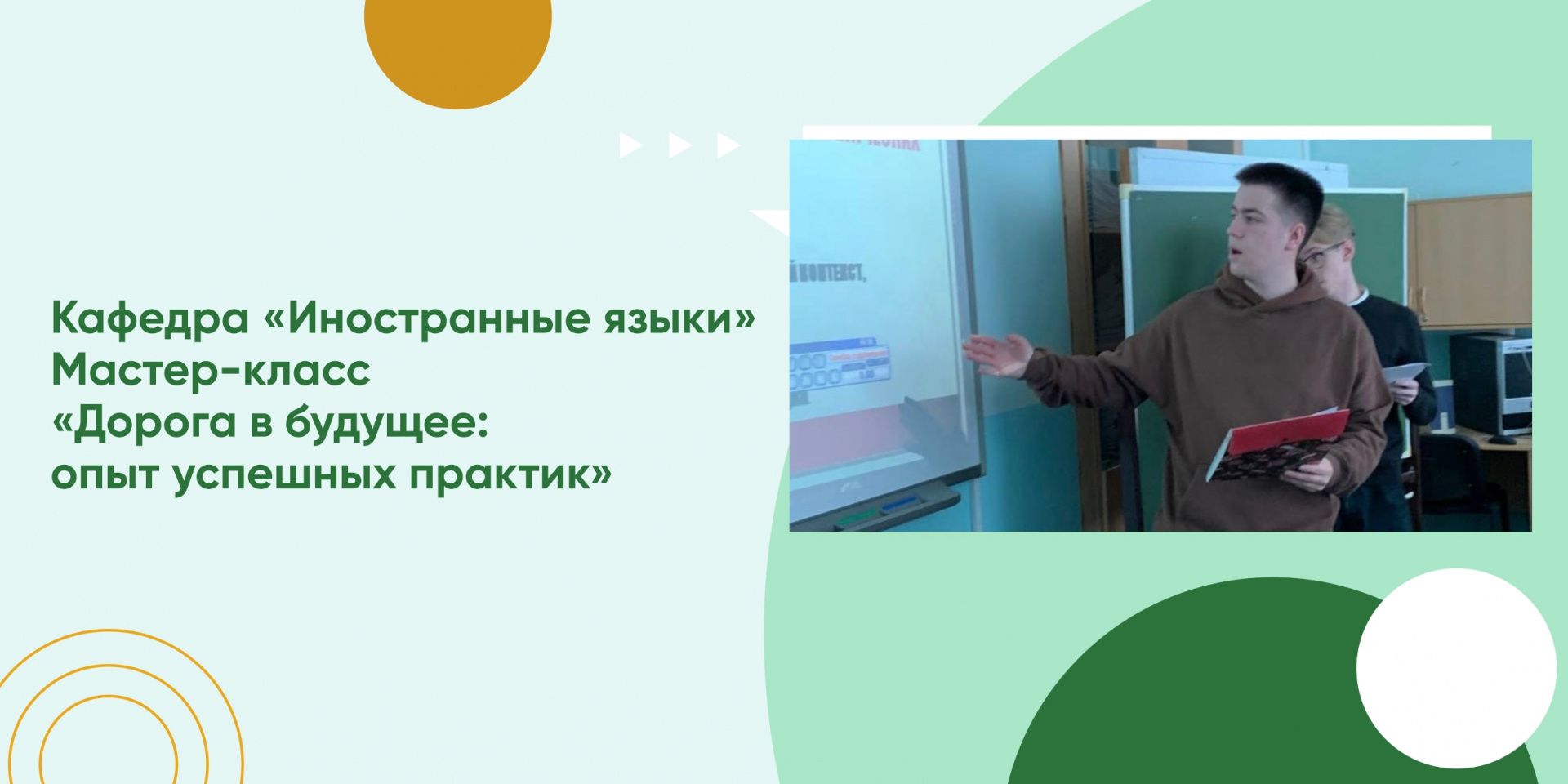 На базе кафедры «Иностранные языки» состоялся мастер-класс «Дорога в будущее: опыт успешных практик»