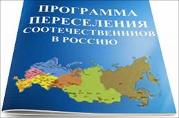 О программе переселения соотечественников - подробно, в СибАДИ.