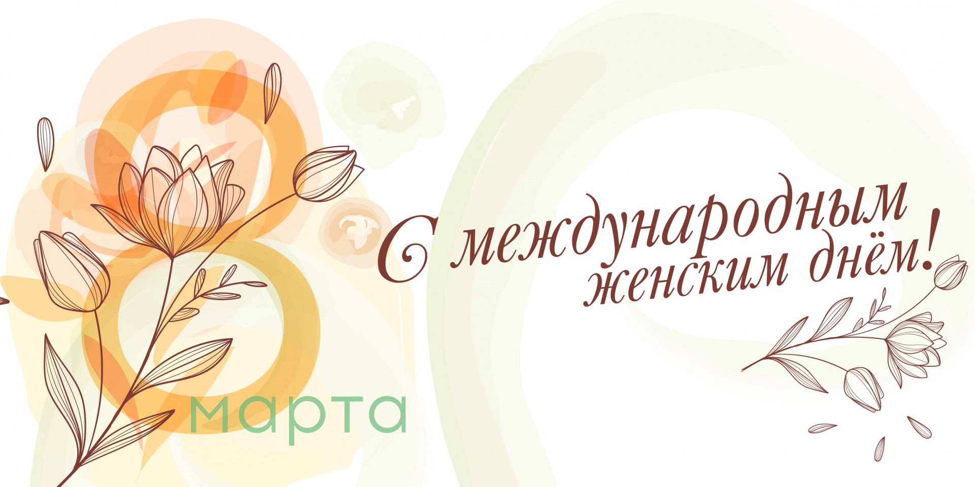 С Международным женским днём!