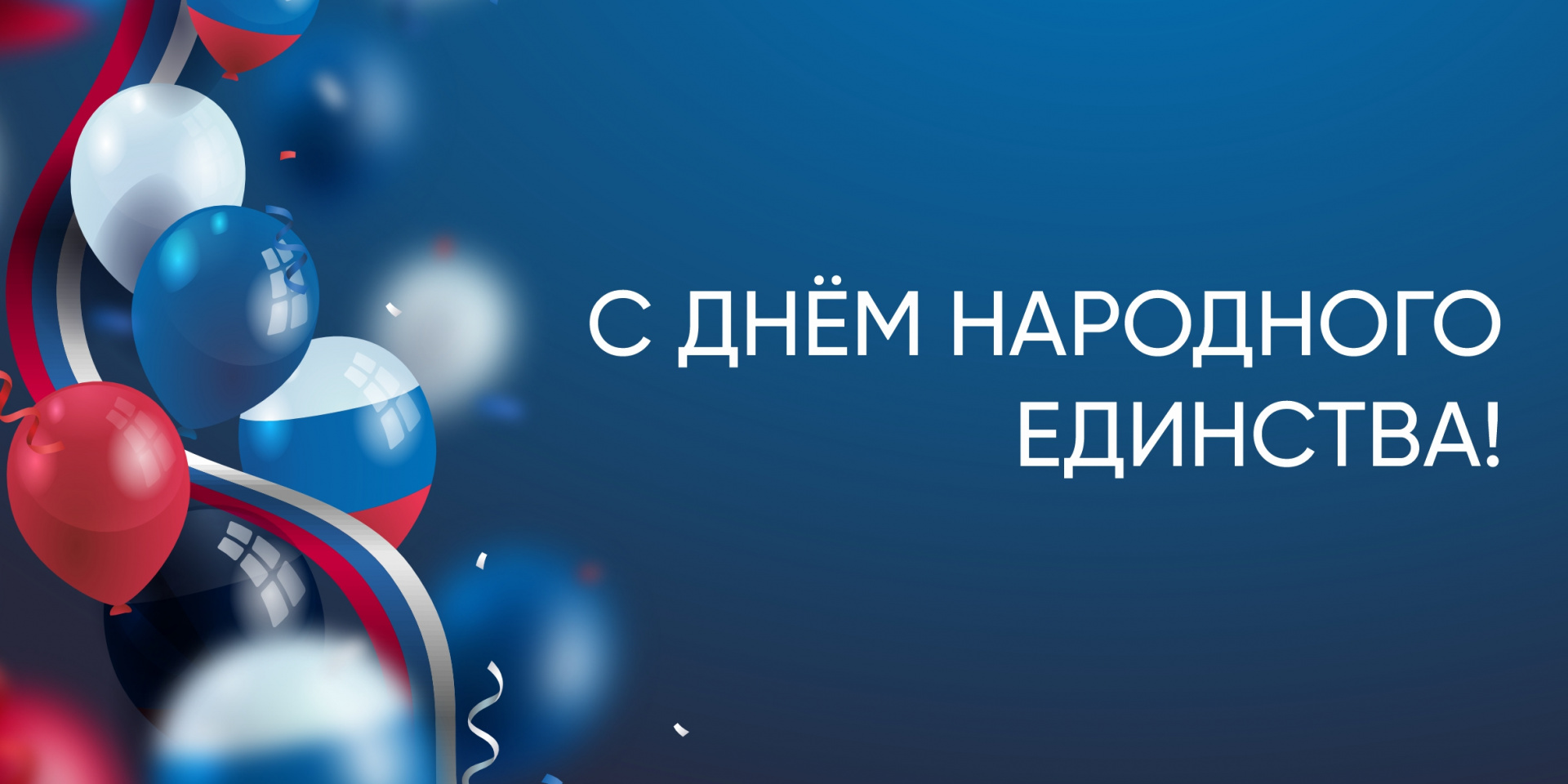 С днём народного единства!
