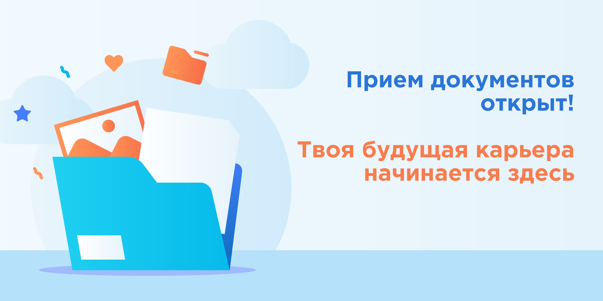 Набор открыт