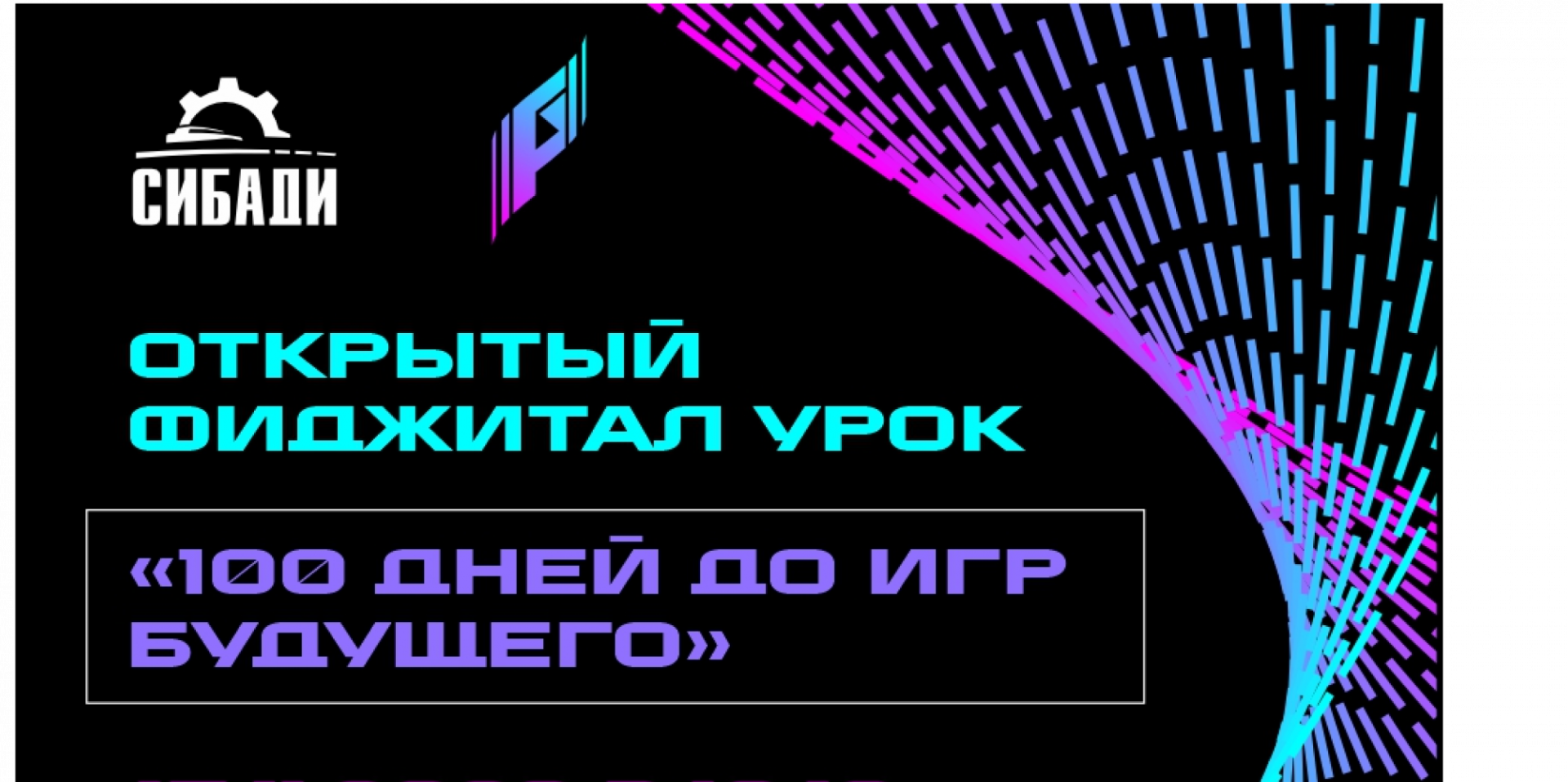 100 дней до Игр Будущего