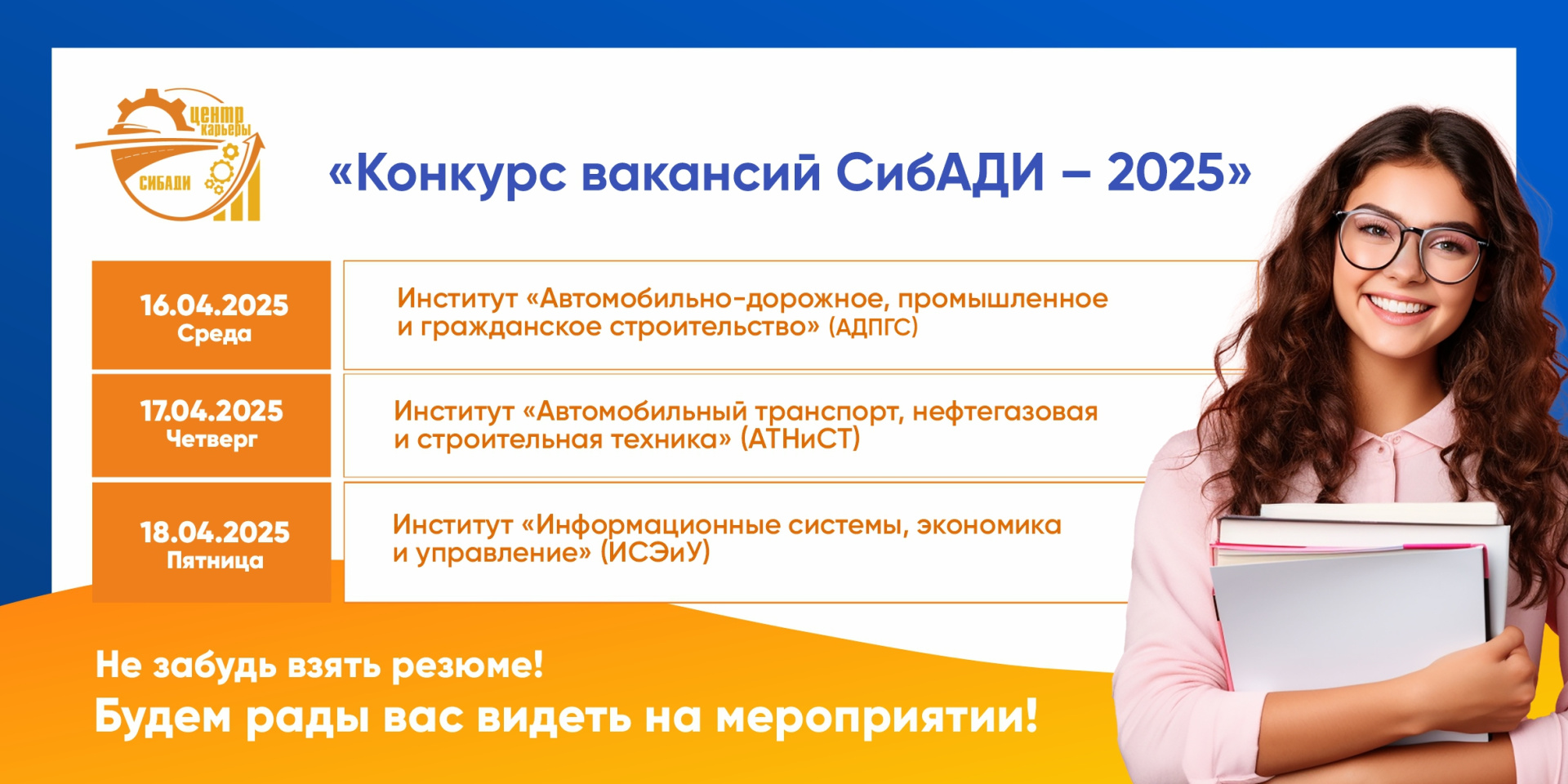 Конкурс вакансий СибАДИ — 2025
