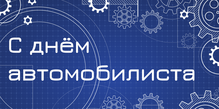 Поздравление с Днём автомобилиста от О.Н Смолина