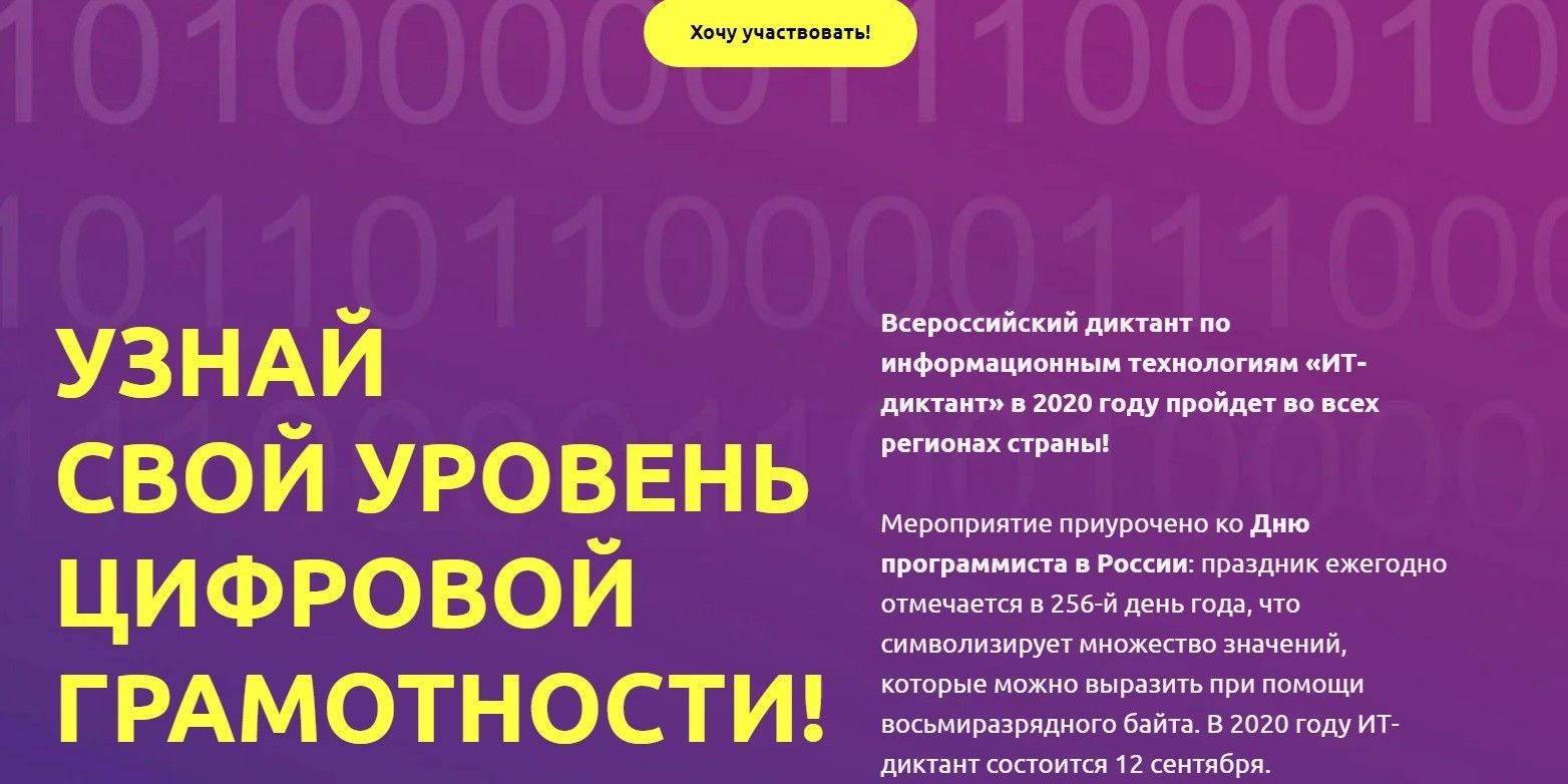 ИТ-диктант 2020