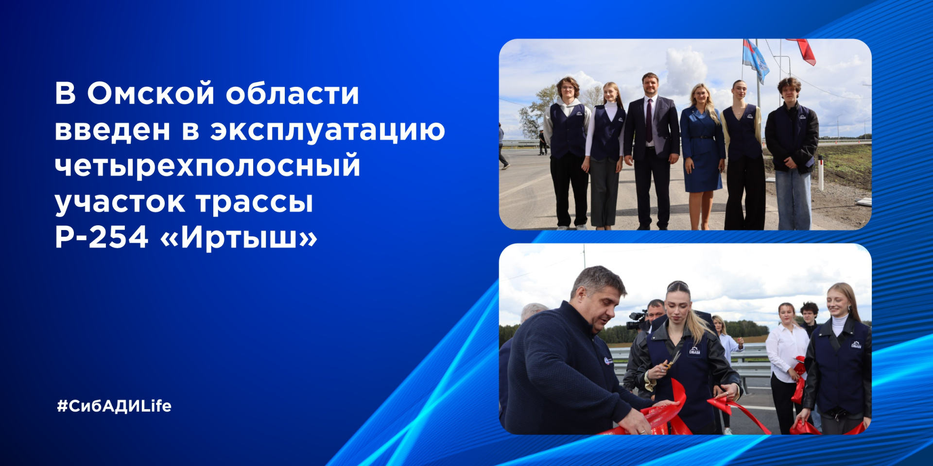 В Омской области введен в эксплуатацию четырехполосный участок трассы Р-254 «Иртыш» 