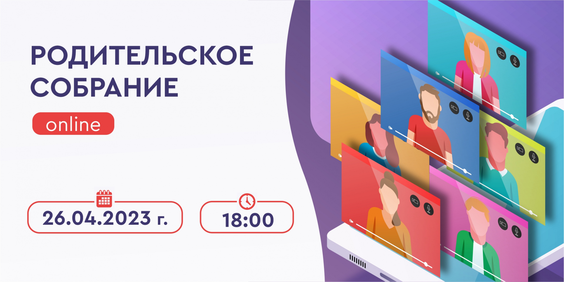 Онлайн родительское собрание 