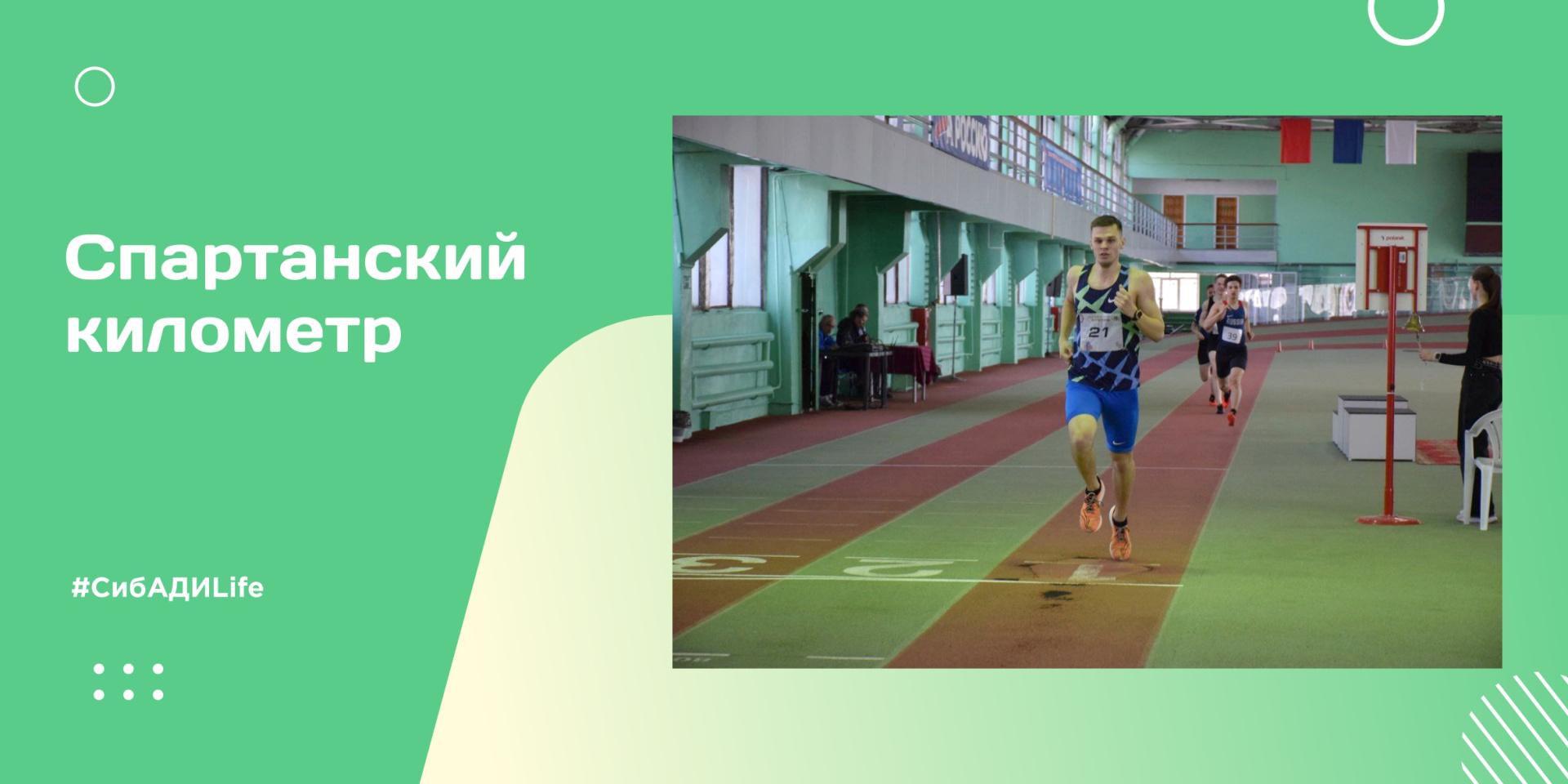 Спартанский километр