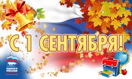 Поздравление О.Н. Смолина с Днем знаний
