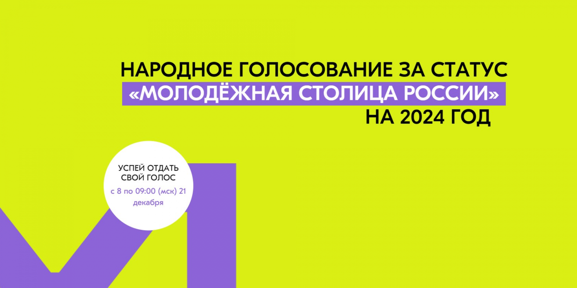 Омск в финале конкурса на звание Молодежной столицы России — 2024 