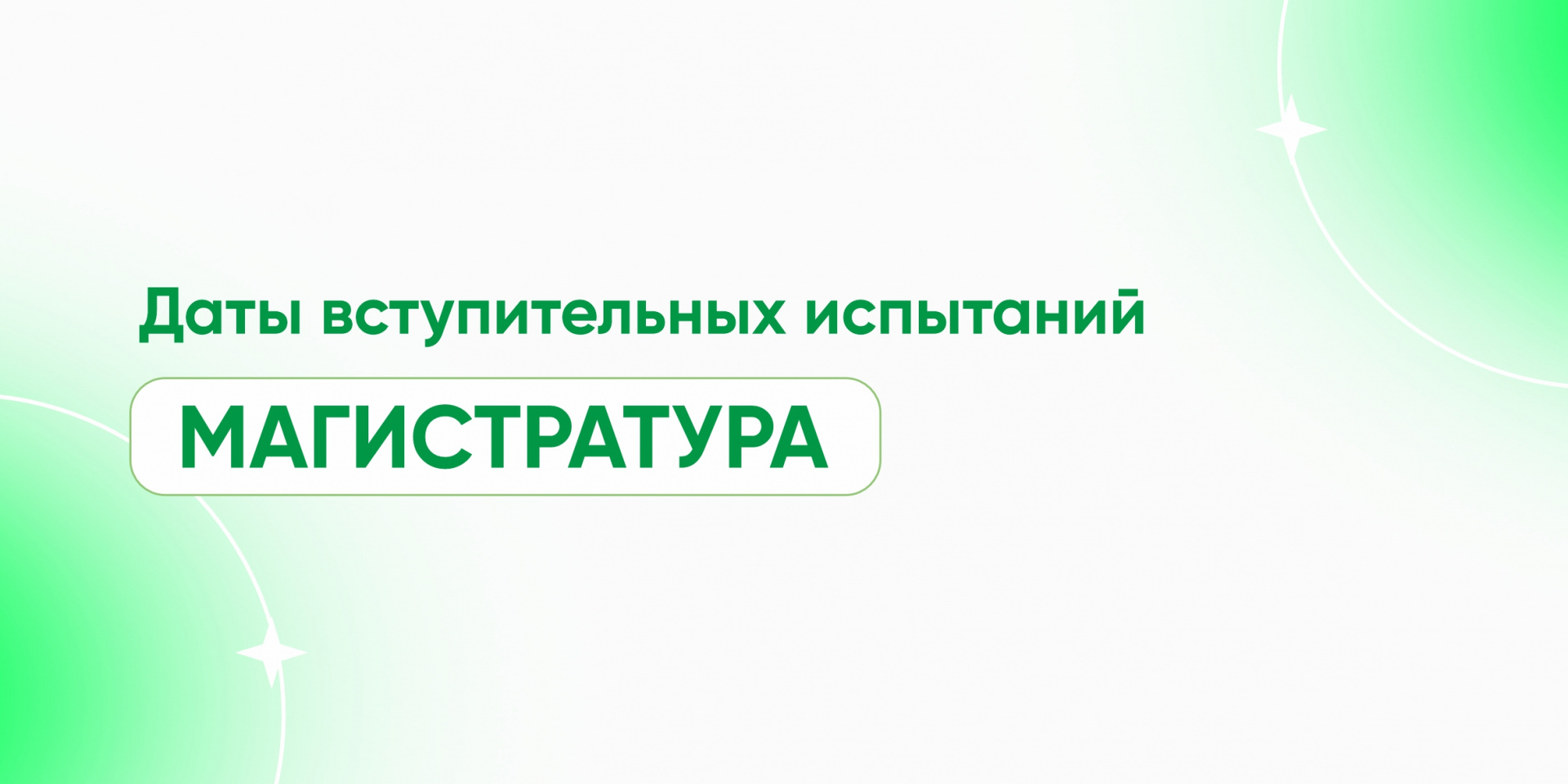 Расписание вступительный испытаний в магистратуру 2024
